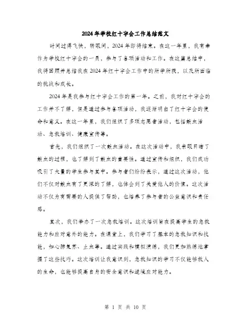 2024年学校红十字会工作总结范文(3篇)