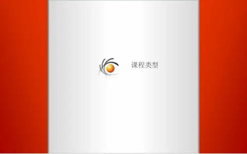 课程类型