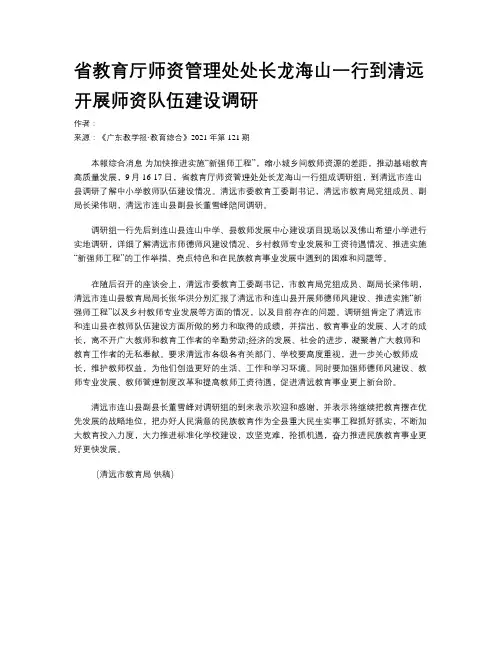 省教育厅师资管理处处长龙海山一行到清远开展师资队伍建设调研