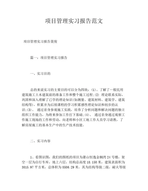 项目管理实习报告范文
