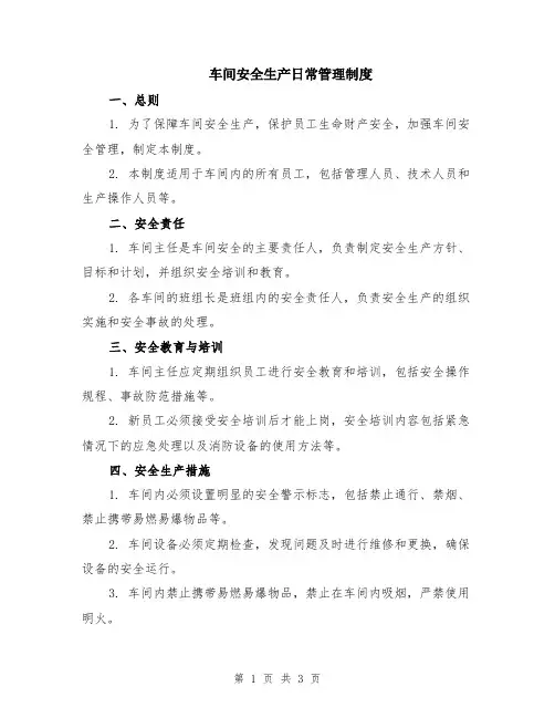 车间安全生产日常管理制度