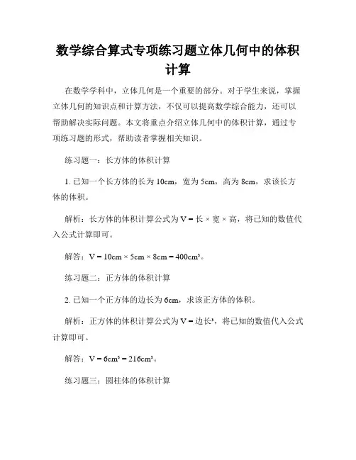 数学综合算式专项练习题立体几何中的体积计算