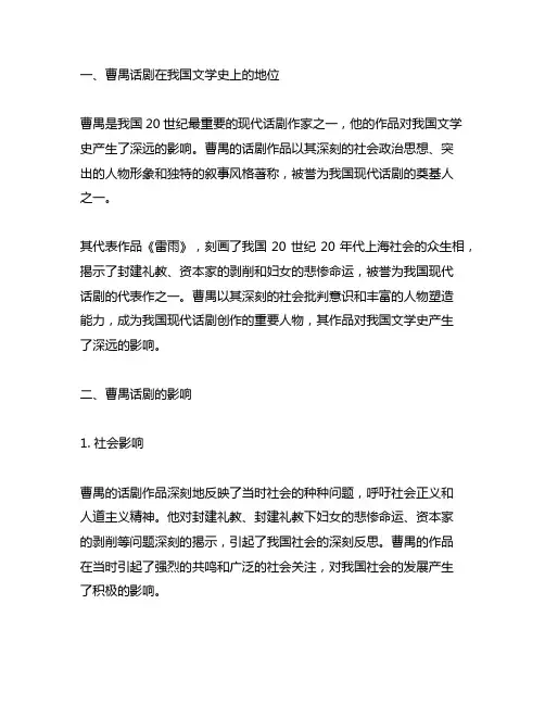 曹禺话剧在中国文学史上的地位和影响