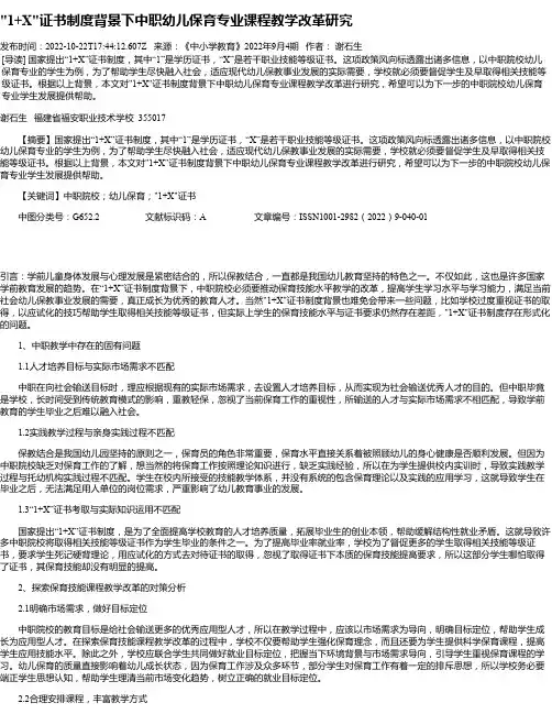 “1+X“证书制度背景下中职幼儿保育专业课程教学改革研究