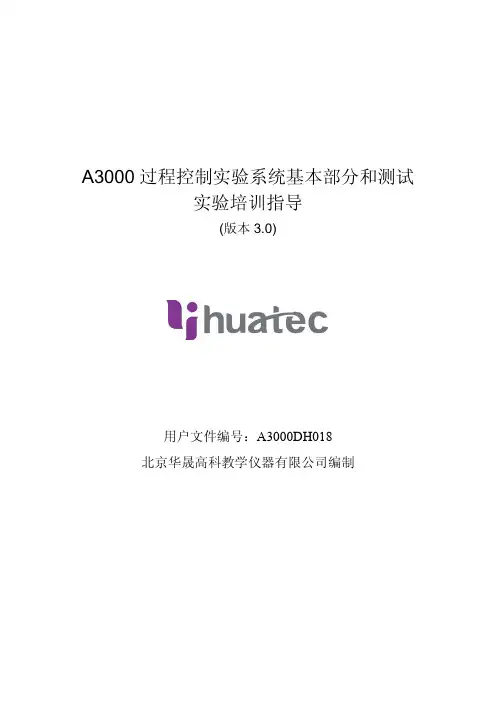 A3000过程控制实验系统基本部分和测试实验培训指导V3