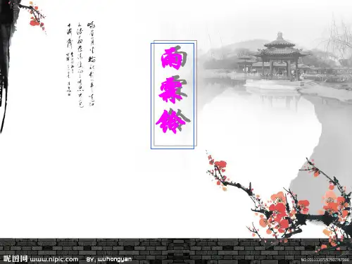《雨霖铃》说课课件