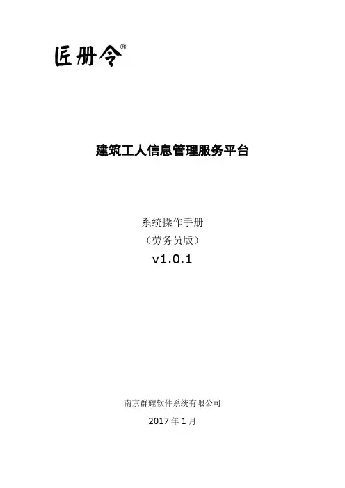 劳务员匠册令建筑工人信息管理服务平台操作手册