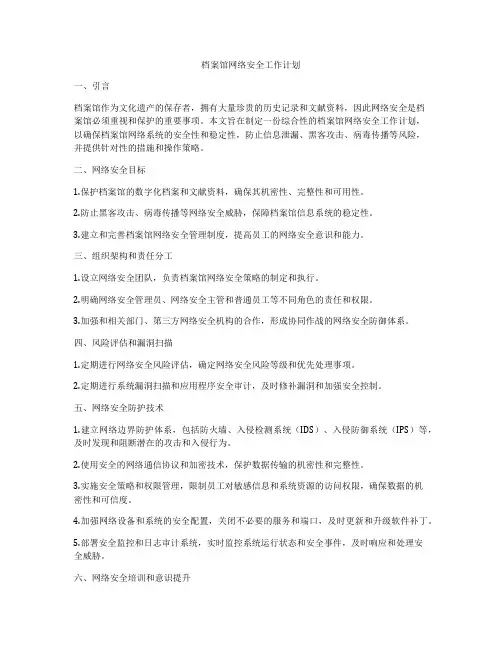 档案馆网络安全工作计划