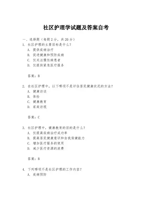 社区护理学试题及答案自考