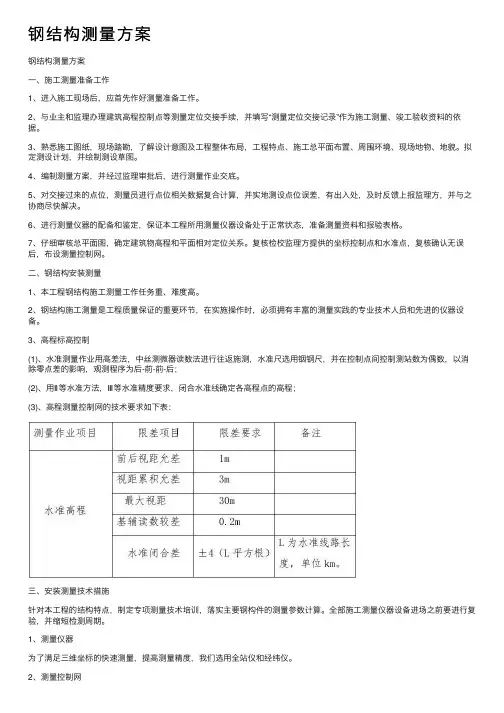 钢结构测量方案