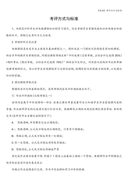 《电路》考评方式与标准