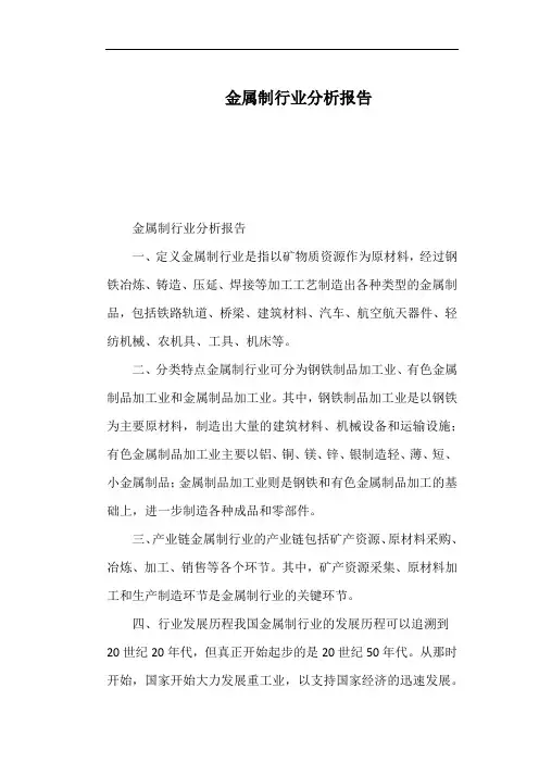 金属制行业分析报告
