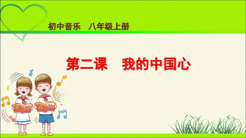 演唱《我的中国心》示范公开课教学课件【八年级音乐上册人音版】