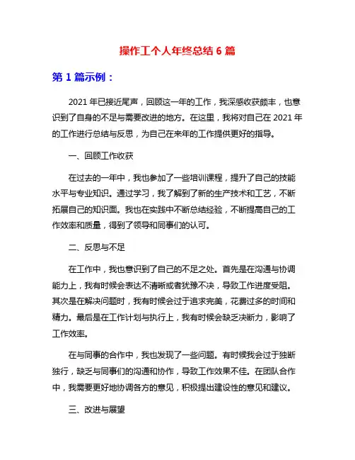 操作工个人年终总结6篇