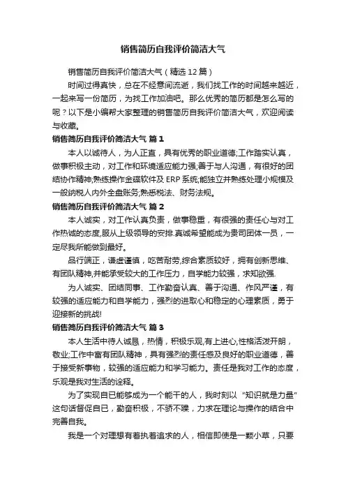 销售简历自我评价简洁大气（精选12篇）