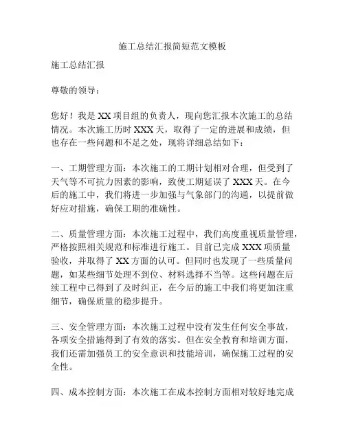 施工总结汇报简短范文模板