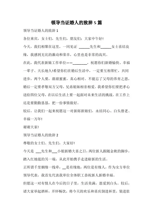 领导当证婚人的致辞