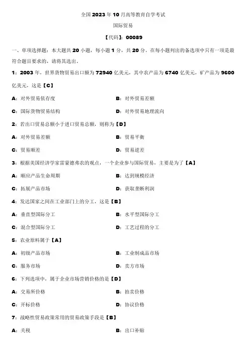 2023年10月全国自学考试00089国际贸易试题答案