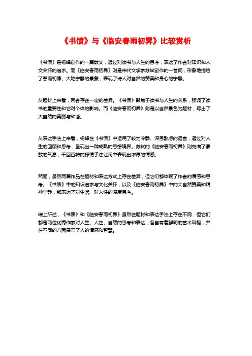 《书愤》与《临安春雨初霁》比较赏析