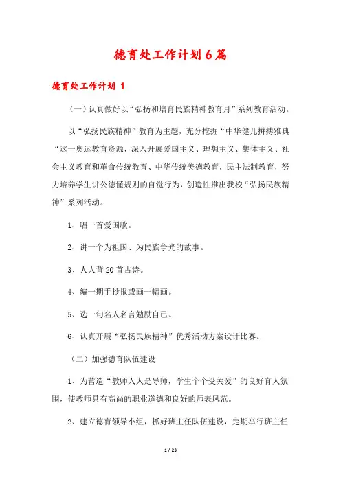 德育处工作计划6篇