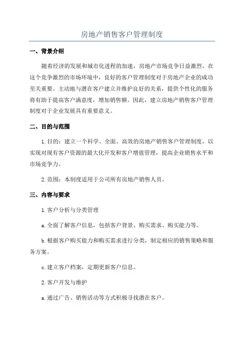 房地产销售客户管理制度
