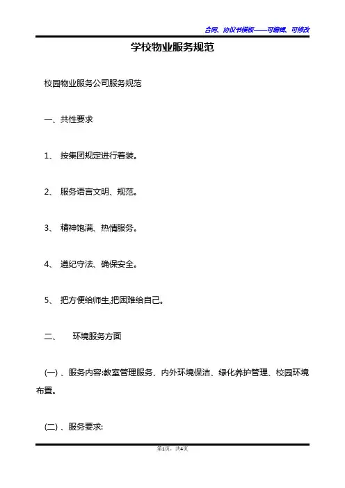 学校物业服务规范