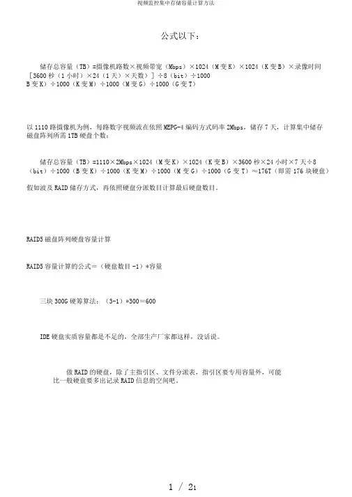 视频监控集中存储容量计算方法