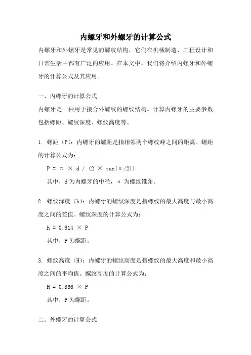 内螺牙和外螺牙的计算公式