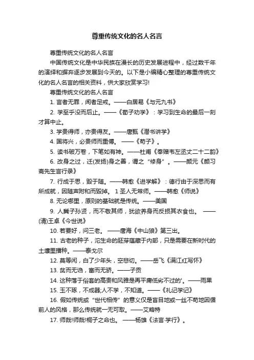 尊重传统文化的名人名言