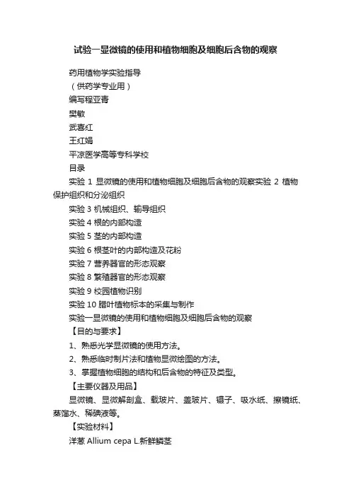 试验一显微镜的使用和植物细胞及细胞后含物的观察