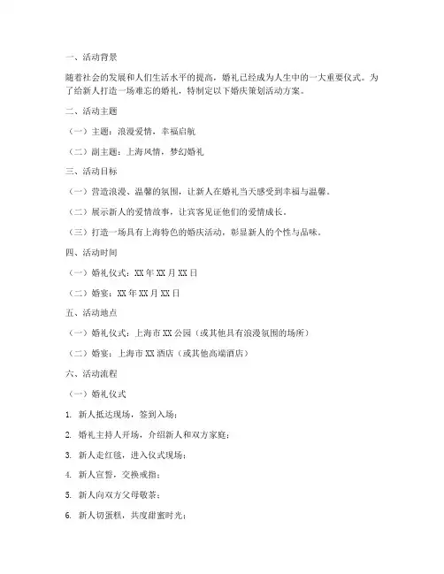 上海婚庆策划活动方案模板