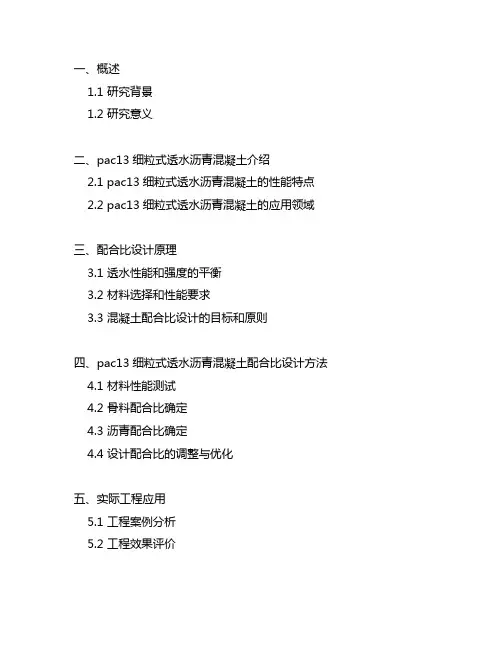 pac13细粒式透水沥青混凝土配合比设计