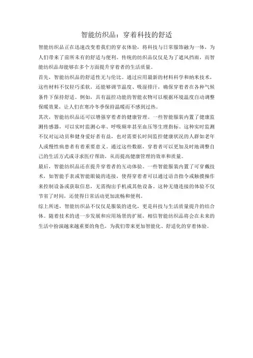 智能纺织品：穿着科技的舒适