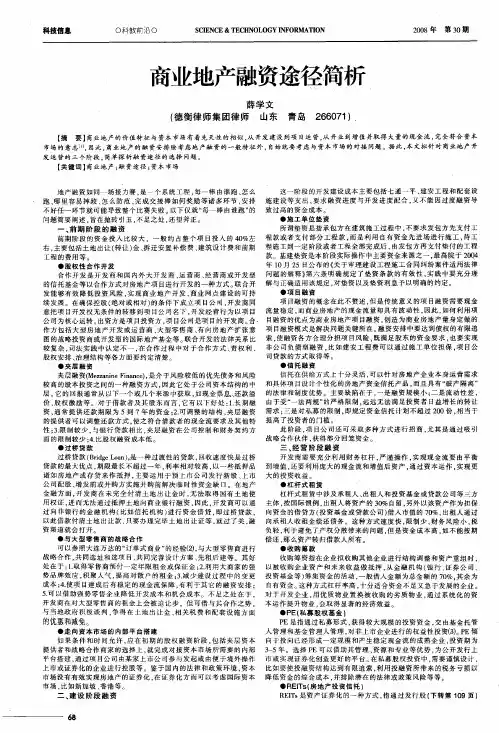商业地产融资途径简析