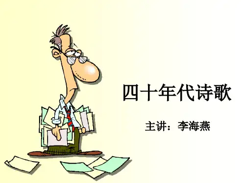 中国现当代文学18：四十年代诗歌