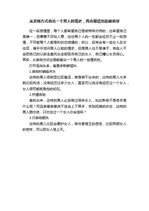 从亲吻方式看出一个男人的情史，再会撒谎也能被看穿