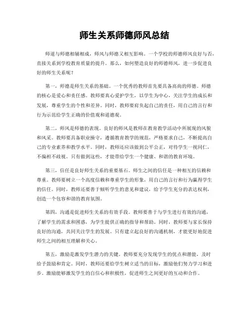 师生关系师德师风总结