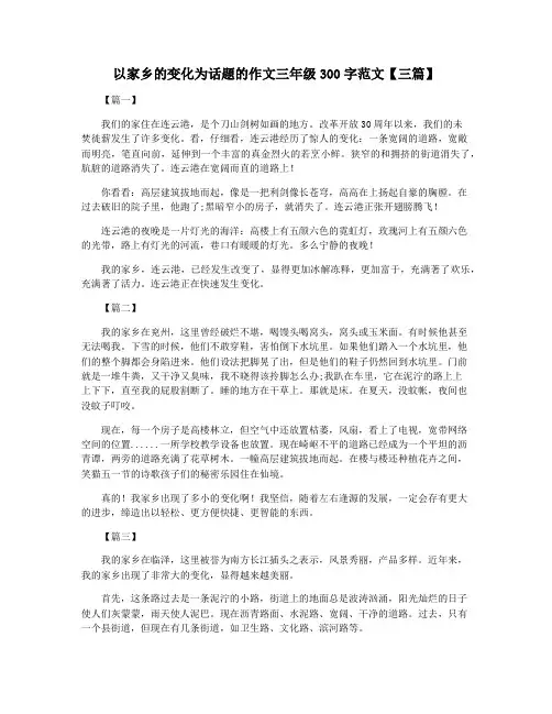 以家乡的变化为话题的作文三年级300字范文【三篇】