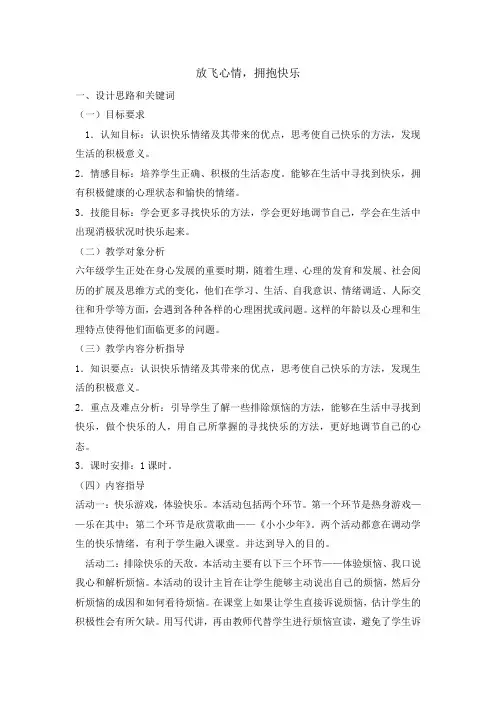 六年级下册心理健康教育教案-放飞心情,拥抱快乐 全国通用