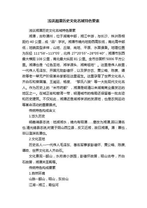 浅谈湘潭历史文化名城特色要素