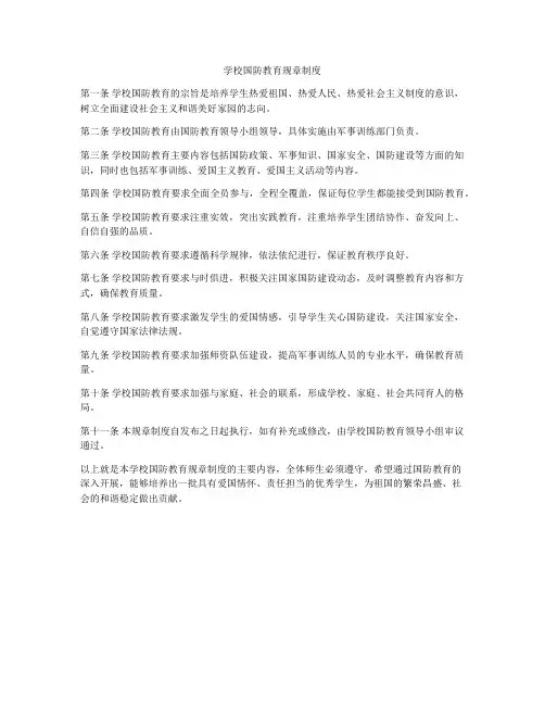 学校国防教育规章制度
