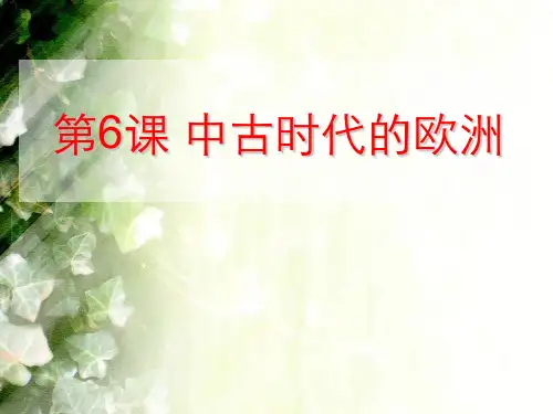 《中古时代的欧洲》中古亚欧文明PPT课件三