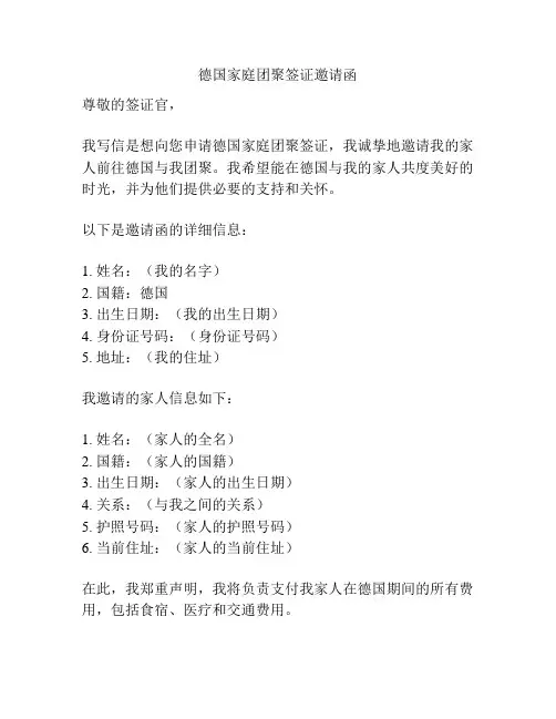 德国家庭团聚签证邀请函