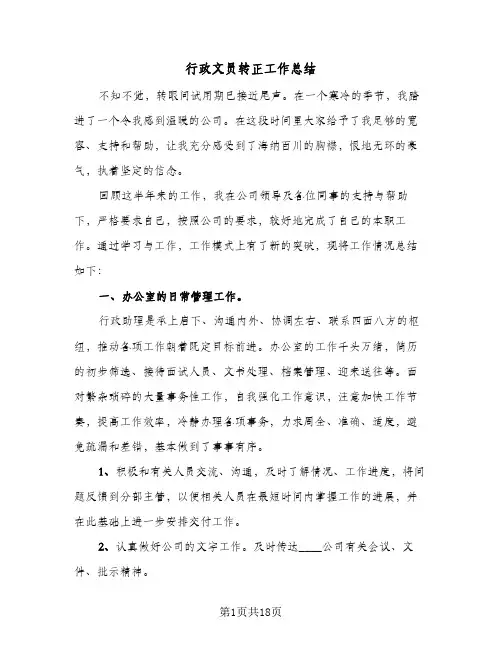 行政文员转正工作总结(五篇)