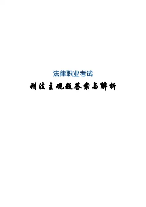 法律职业考试(司法考试)刑法主观题答案与解析