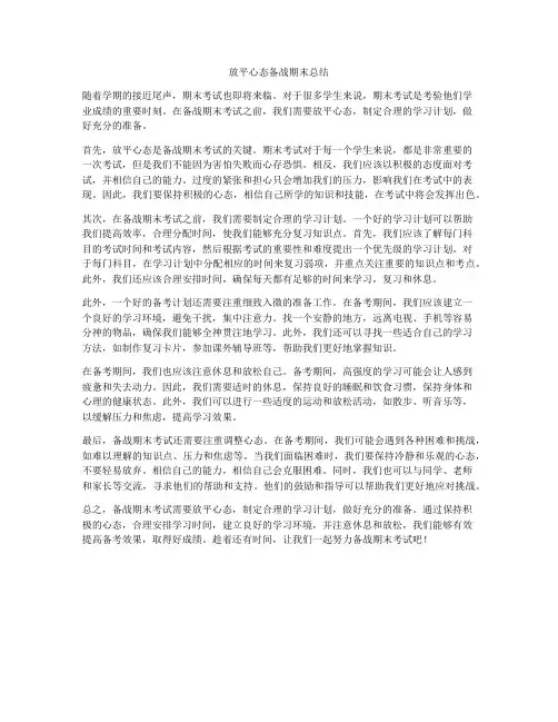 放平心态备战期末总结