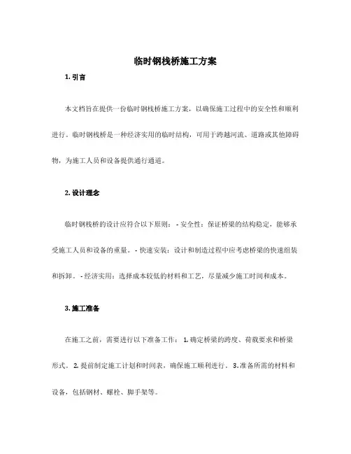 临时钢栈桥施工方案