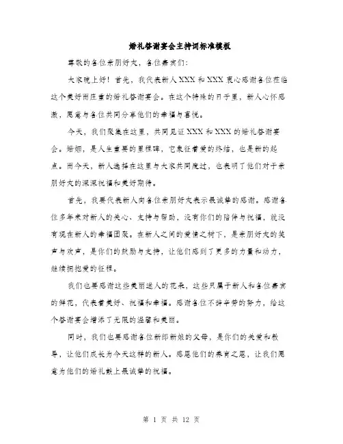 婚礼答谢宴会主持词标准模板（五篇）