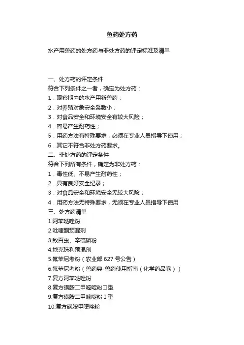 鱼药处方药