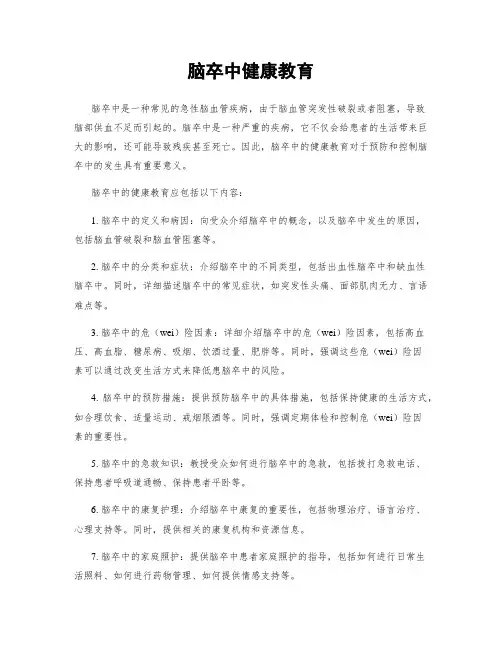 脑卒中健康教育